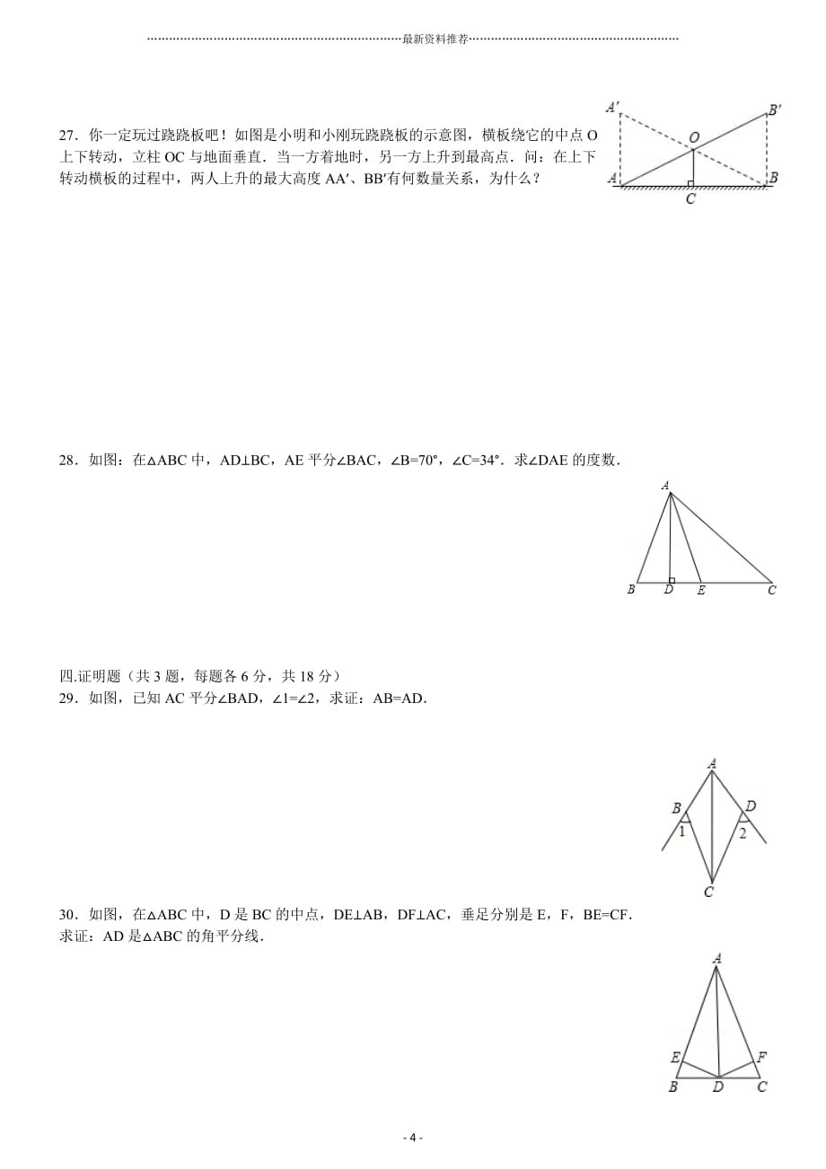 新人教版八年级数学上册半期考试试卷精编版_第4页