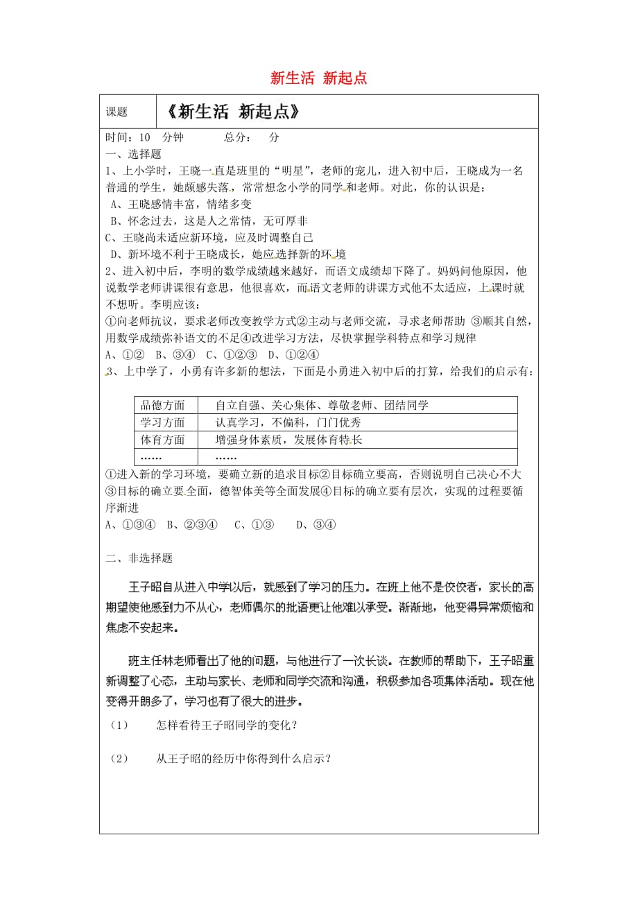 山东省德州市陵县郑家寨镇郑寨中学七年级政治上册 2.3.1 新生活 新起点练习（无答案）（新版）鲁教版（通用）_第1页