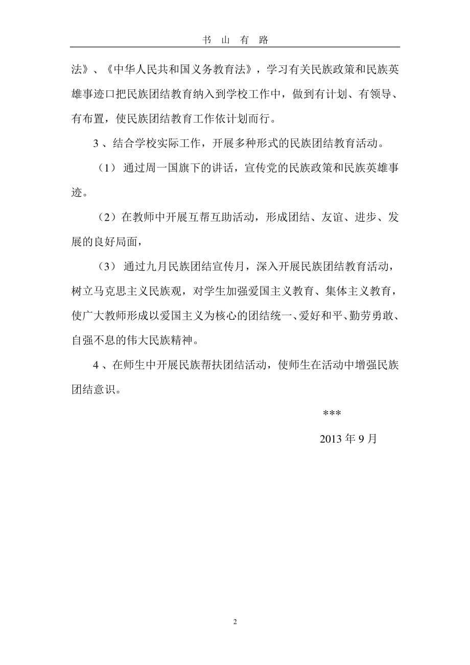 小学民族团结教育计划PDF.pdf_第2页