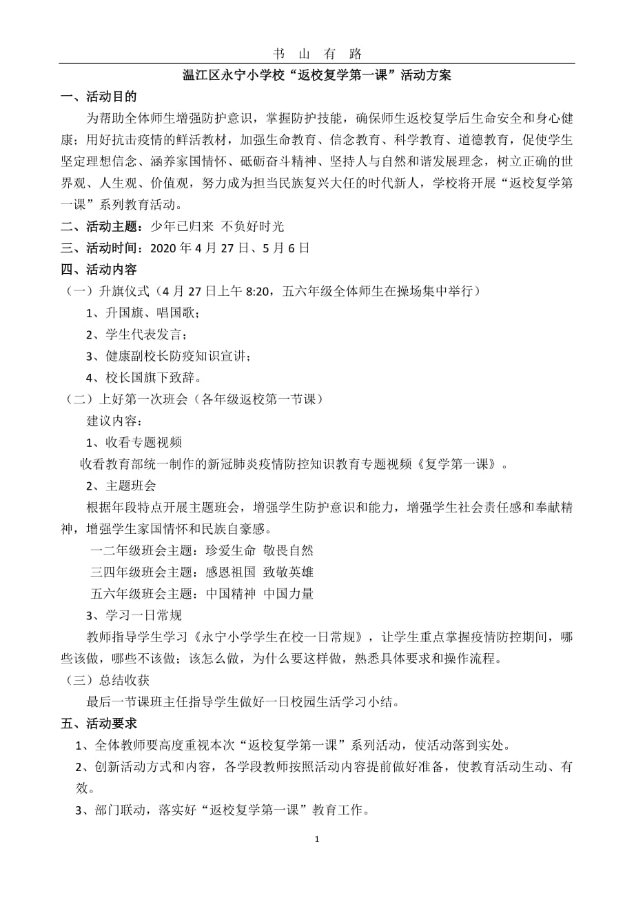 “复学第一课”活动方案PDF.pdf_第1页