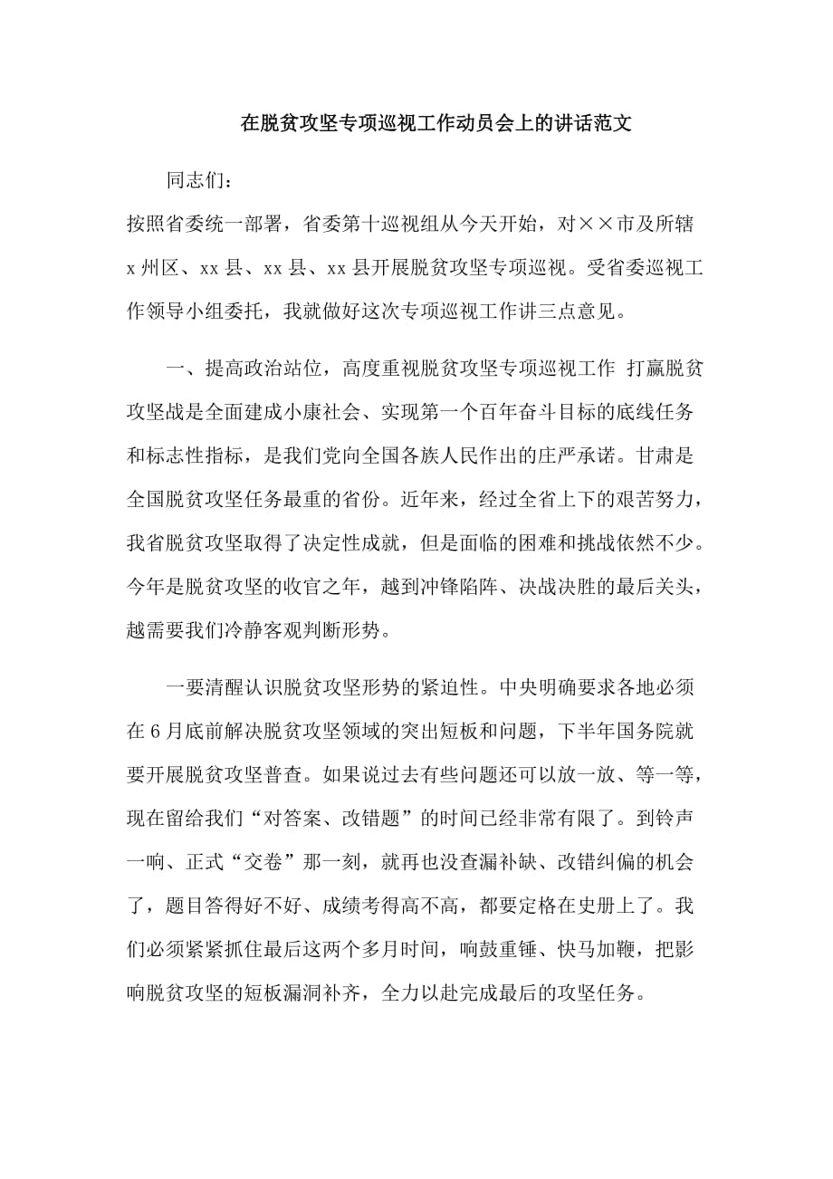 在脱贫攻坚专项巡视工作动员会上的讲话范文_第1页