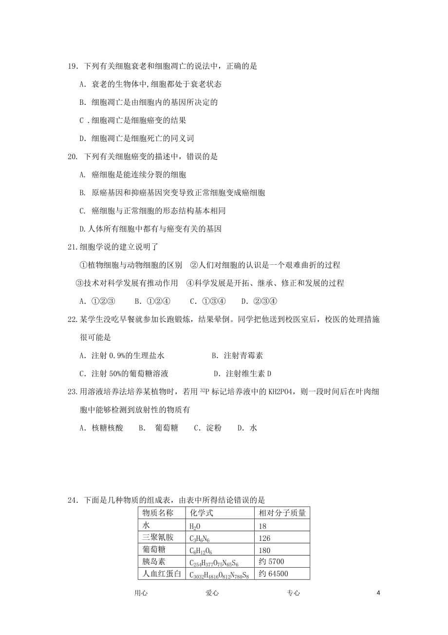 山东省临清三中11-12学年高一生物上学期期末阶段考试卷新人教版【会员独享】.doc_第4页