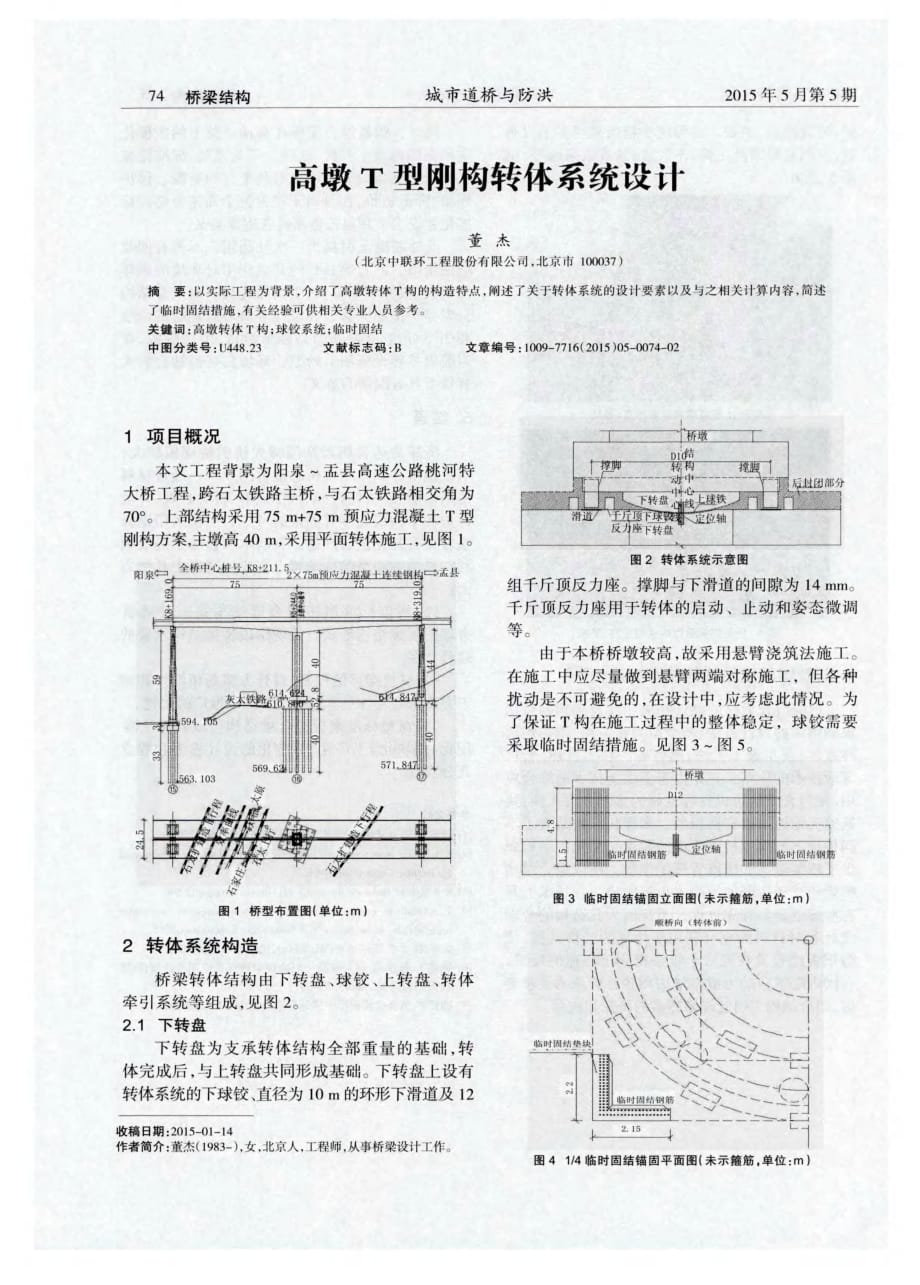 揭秘高墩T型刚构转体系统设计[城市道桥与防洪]_第1页