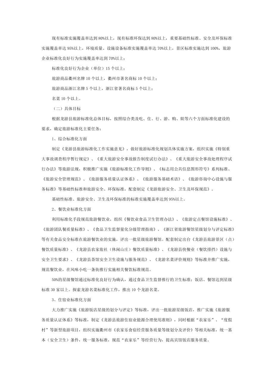 《精编》龙游县旅游标准化规划研讨_第5页