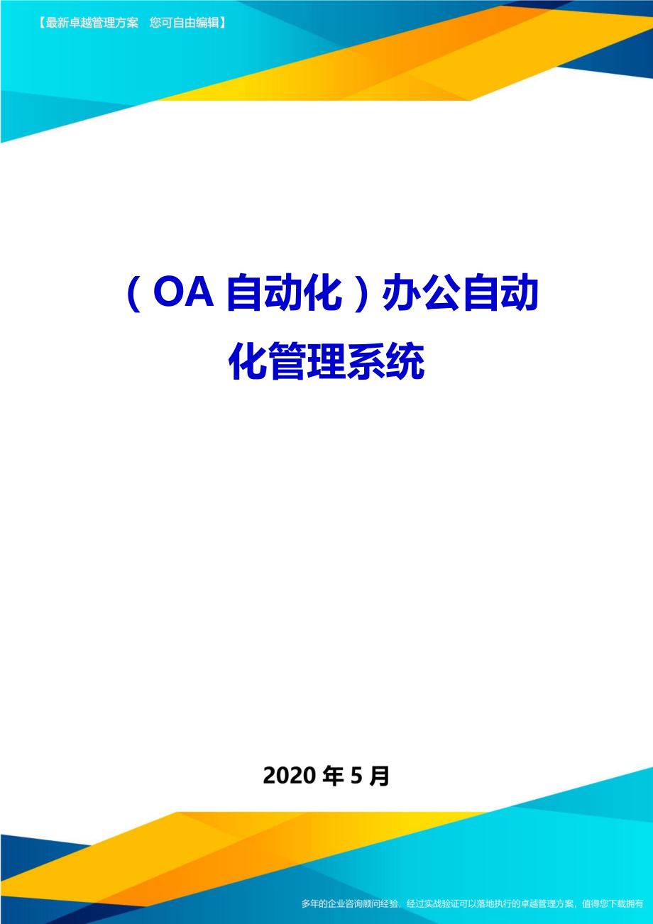 2020（OA自动化）办公自动化管理系统(1)_第1页