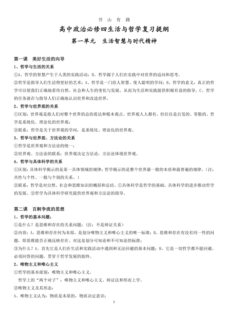 高中政治必修四生活与哲学第一单元复习提纲PDF.pdf_第1页