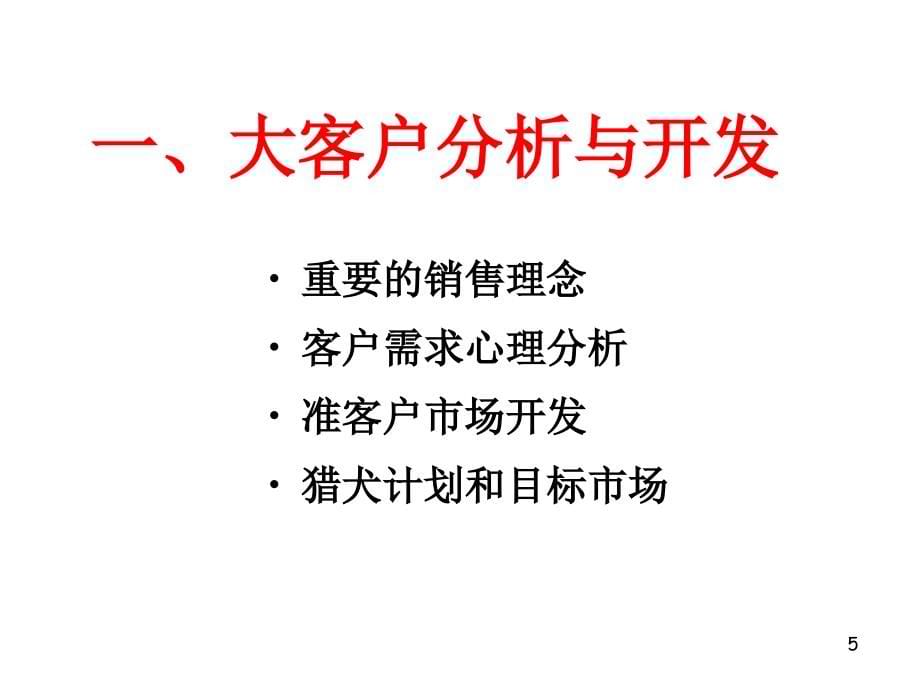 《精编》大客户分析、开发与沟通技巧2_第5页