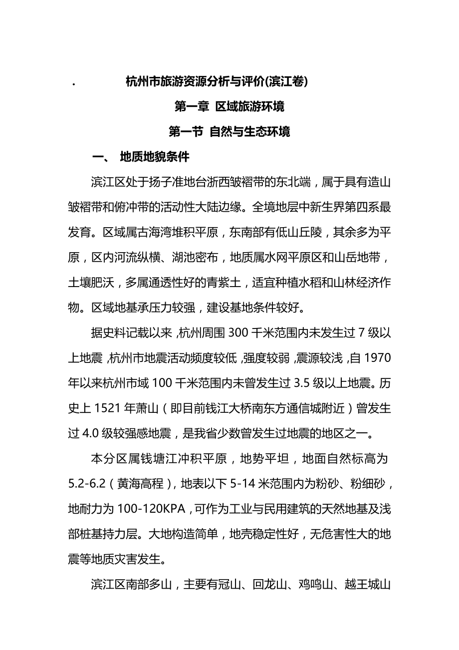 2020年（旅游行业）are杭州滨江区旅游资源分析评价_第2页