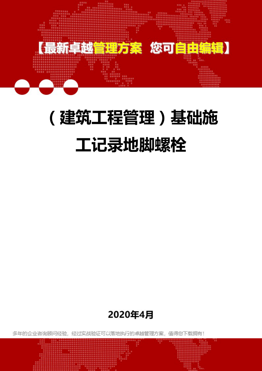 2020年（建筑工程管理）基础施工记录地脚螺栓_第1页