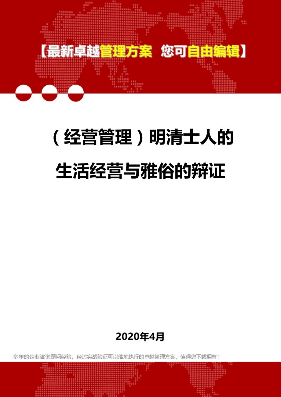 2020年（经营管理）明清士人的生活经营与雅俗的辩证_第1页