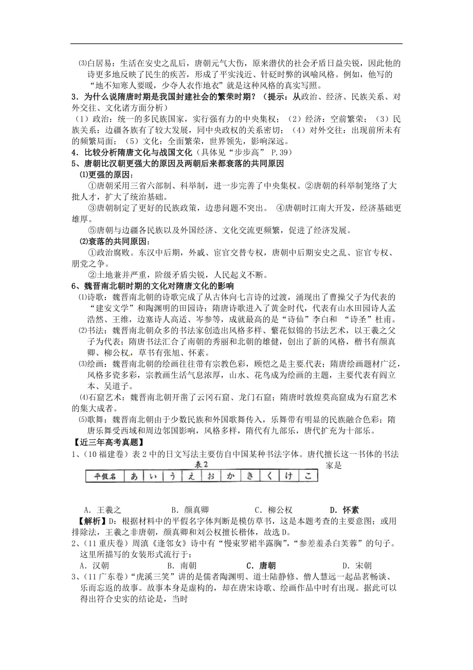 广西崇左市宁明县2013届高三历史一轮复习 考点7 隋唐时期的文化教学案.doc_第3页