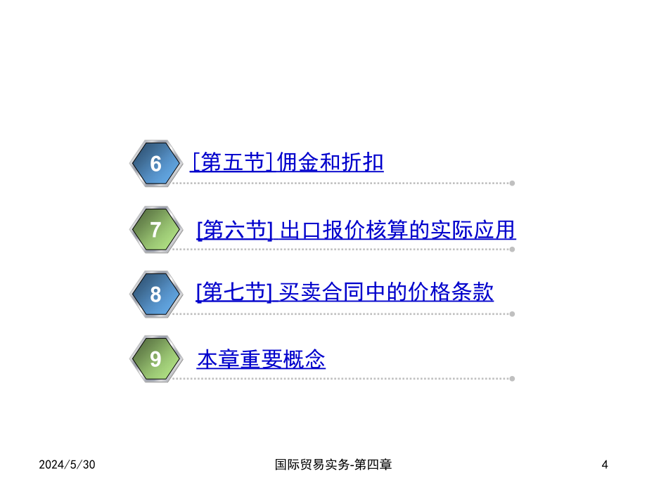 《精编》国际贸易商品成本核算与价格确定专训_第4页