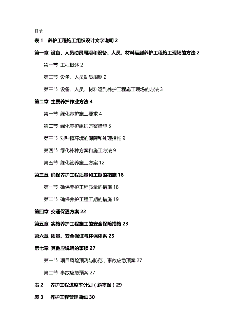 2020年（建筑工程管理）绿化养护施工方案_第2页