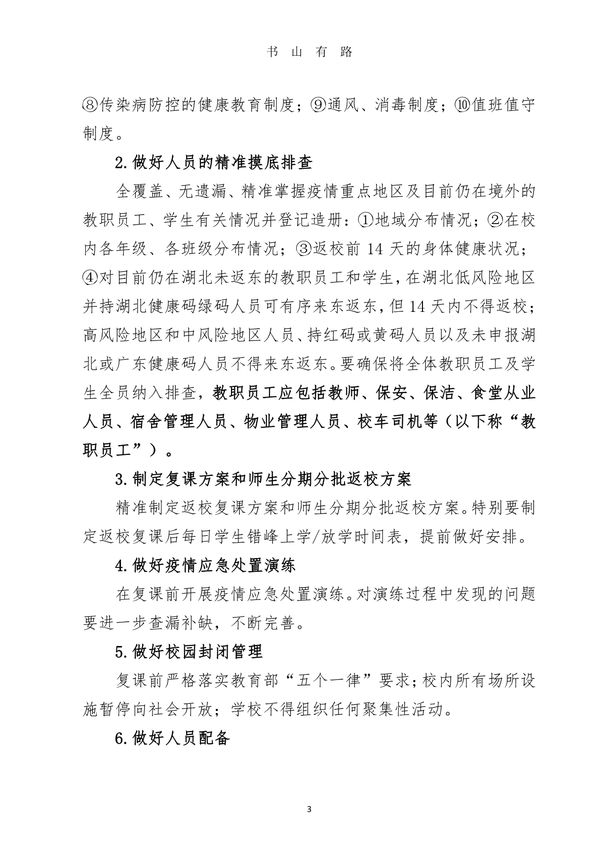 中小学学校复课防控新冠肺炎疫情工作指引新PDF.pdf_第3页