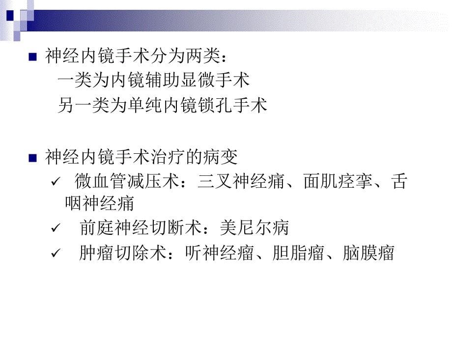 神经内镜在微血管减压术中的应用PPT课件_第5页