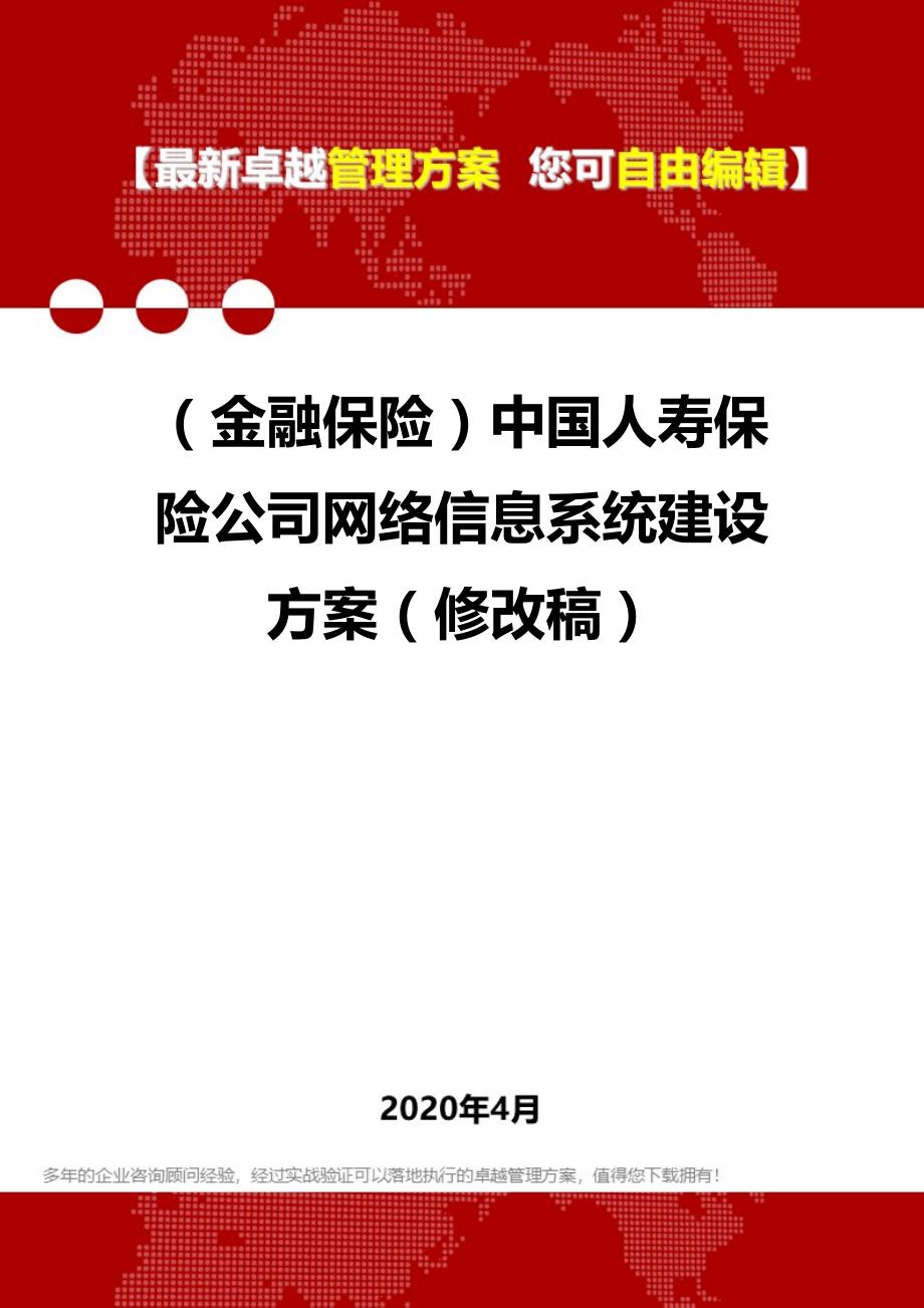 2020年（金融保险）中国人寿保险公司网络信息系统建设方案（修改稿）_第1页