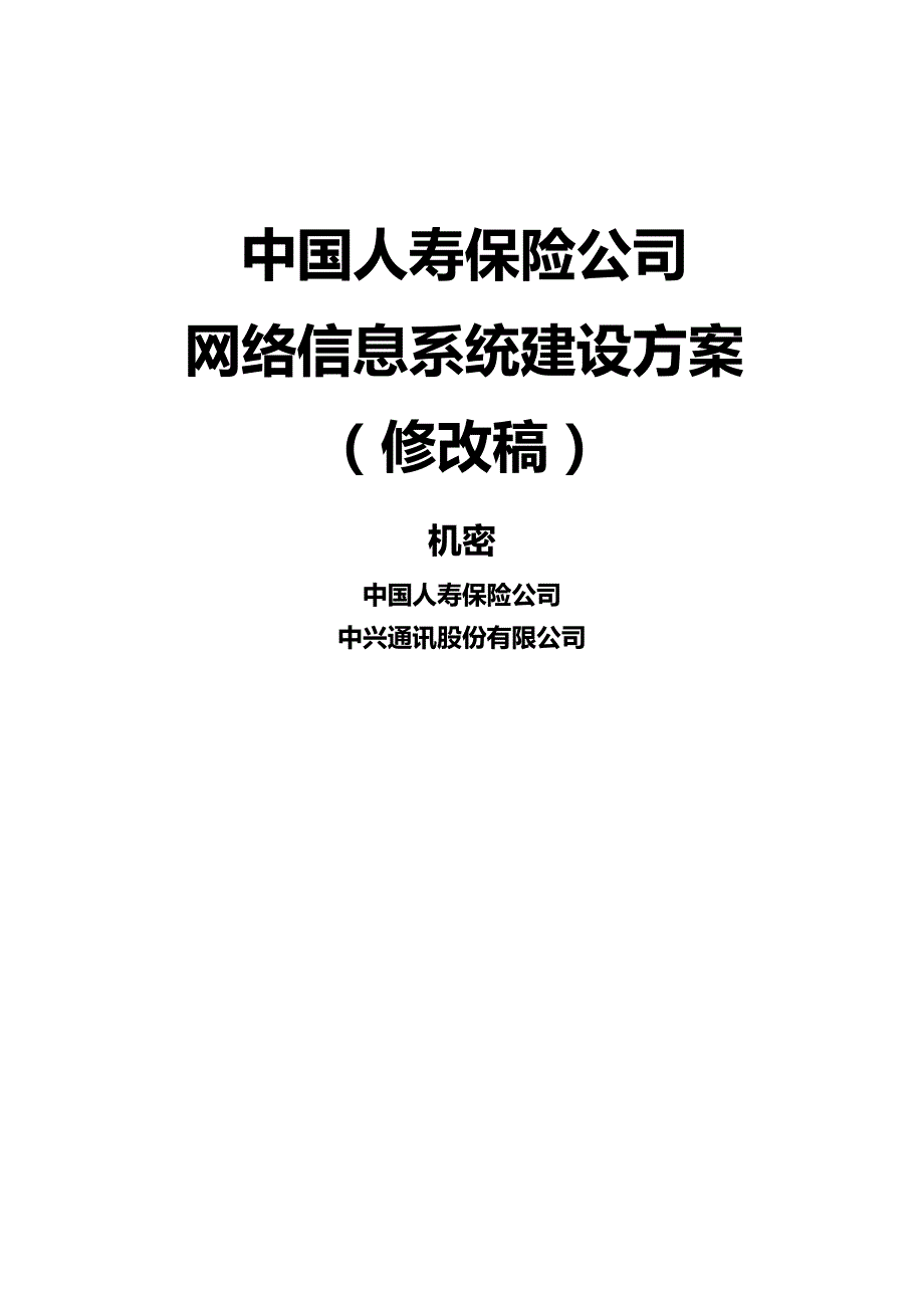 2020年（金融保险）中国人寿保险公司网络信息系统建设方案（修改稿）_第2页