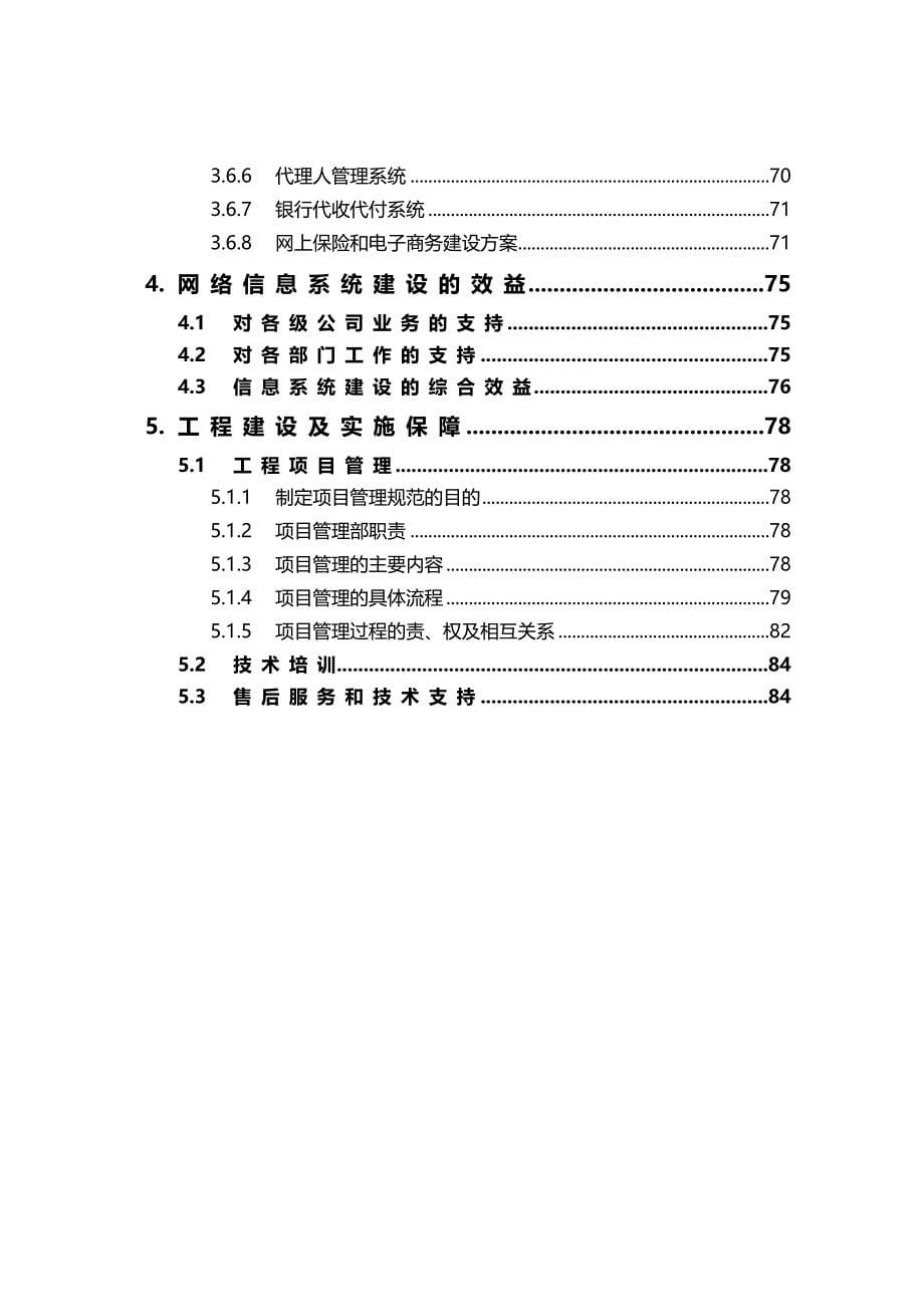 2020年（金融保险）中国人寿保险公司网络信息系统建设方案（修改稿）_第5页