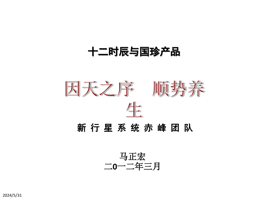 因天之序顺势养生—十二时辰养生保健指南—打印分析PPT课件_第1页