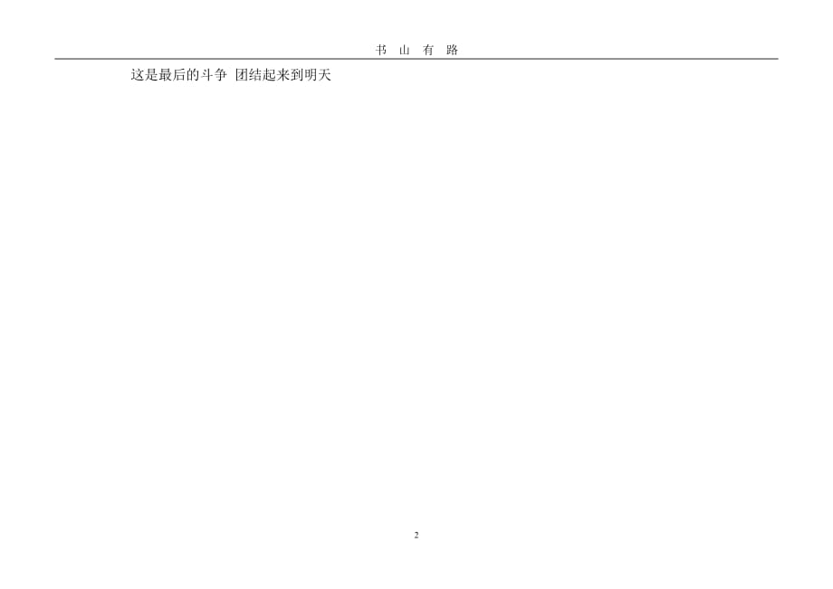 中华人民共和国国歌歌词PDF.pdf_第2页