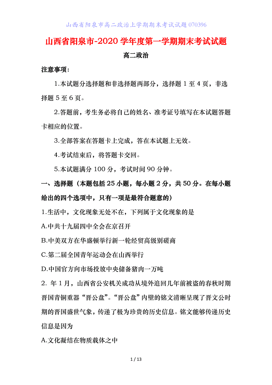 山西省阳泉市高二政治上学期期末考试试题_第1页