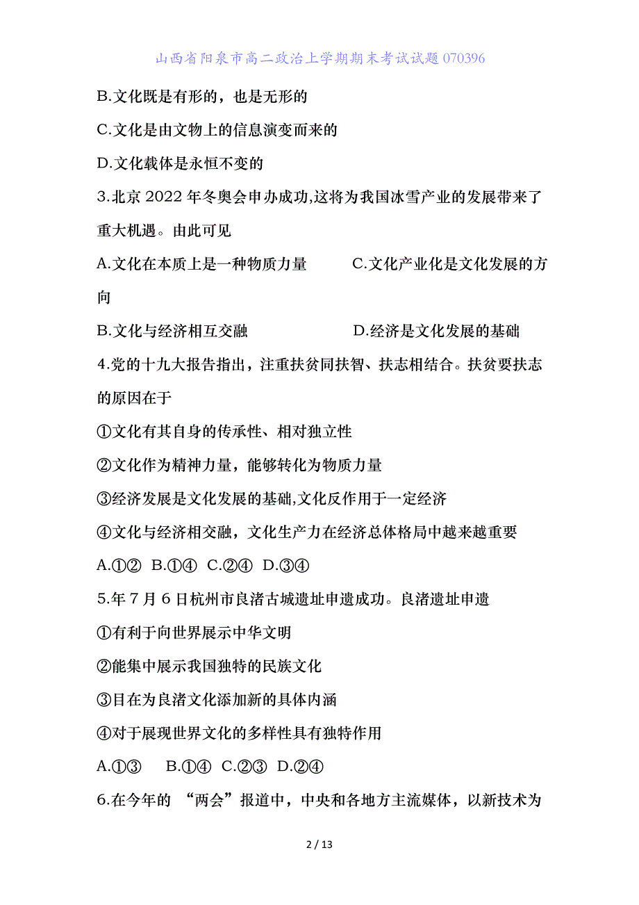 山西省阳泉市高二政治上学期期末考试试题_第2页