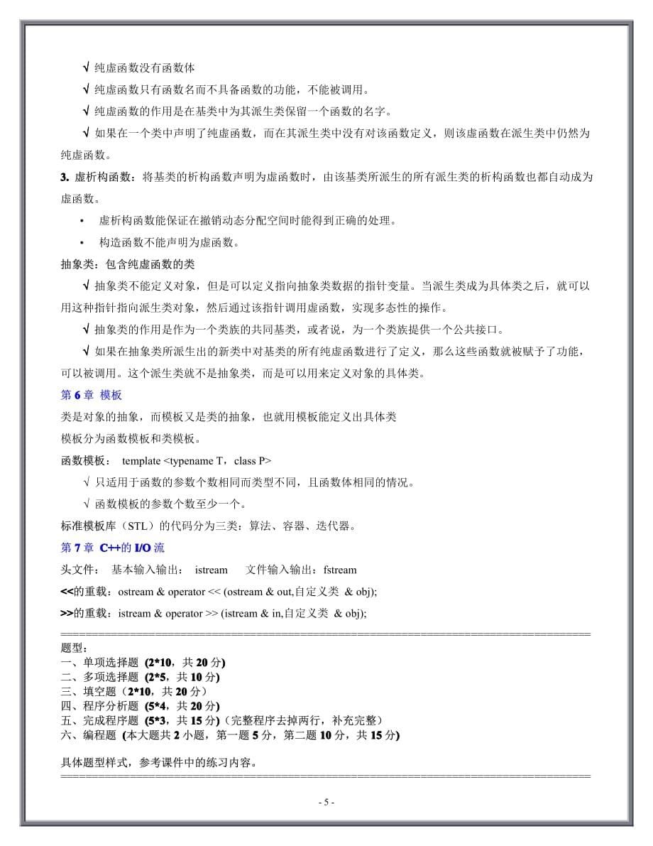 福建农林大学C++面向对象程序设计期末复习资料古月系列_第5页