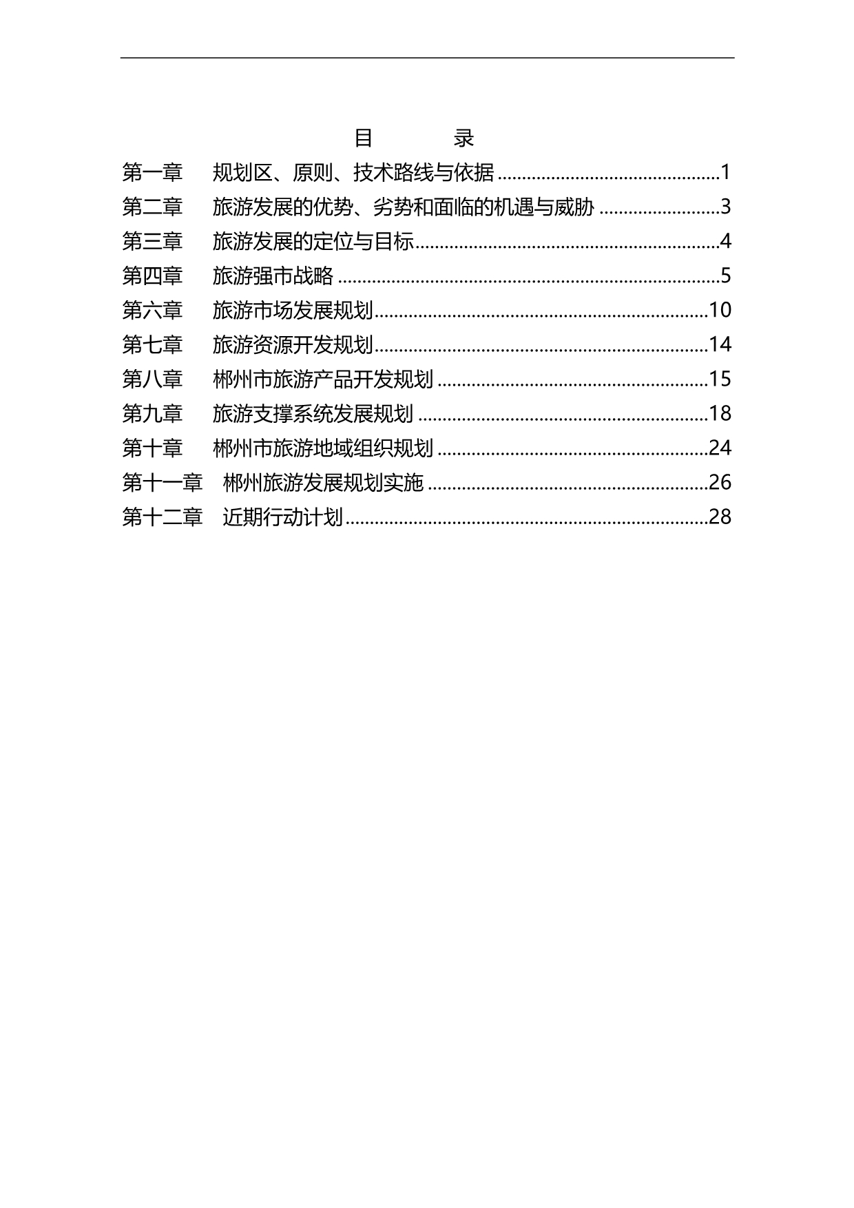2020年（旅游行业）郴州市旅游发展总体规划文本_第2页