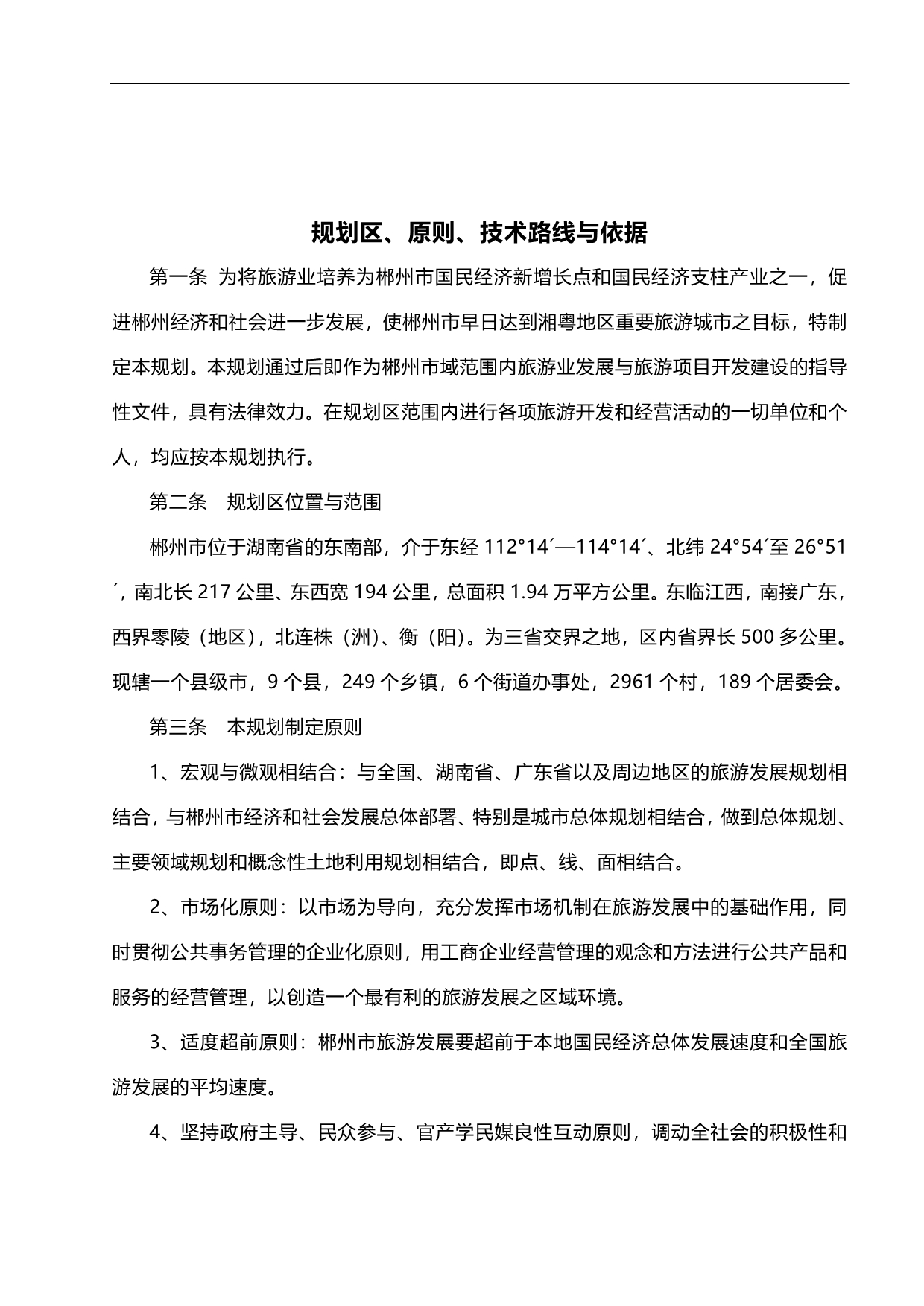 2020年（旅游行业）郴州市旅游发展总体规划文本_第3页