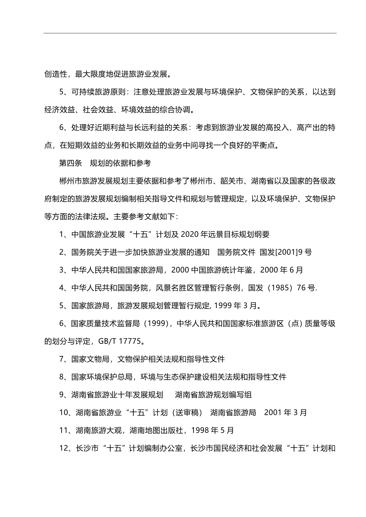 2020年（旅游行业）郴州市旅游发展总体规划文本_第4页