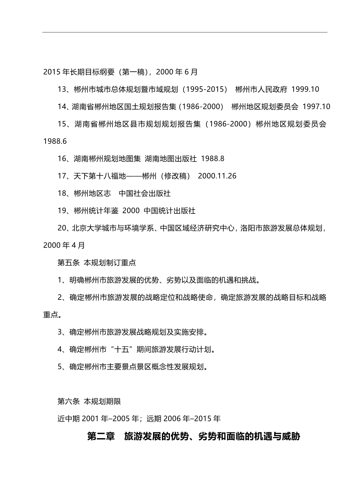 2020年（旅游行业）郴州市旅游发展总体规划文本_第5页