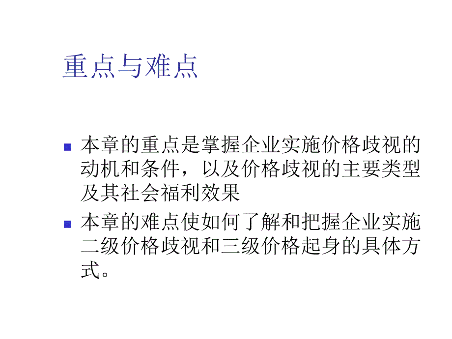 《精编》价格歧视存在的动机、条件与类型_第3页