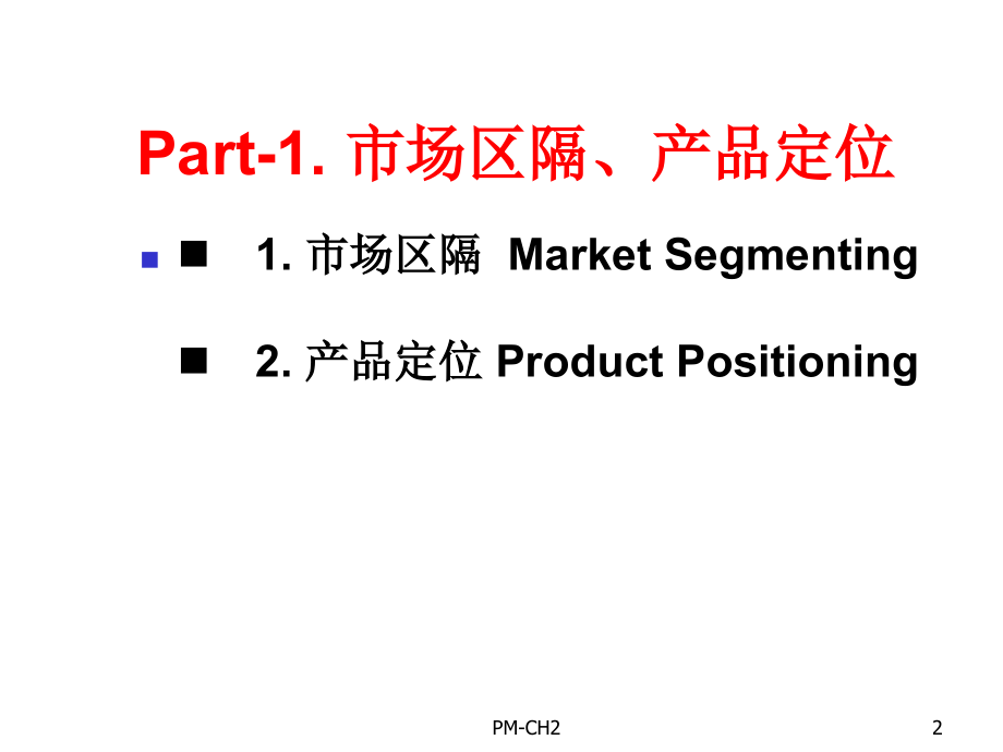 《精编》市场区隔、产品定位及其线延伸_第2页