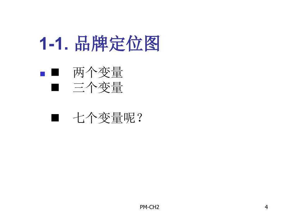 《精编》市场区隔、产品定位及其线延伸_第4页