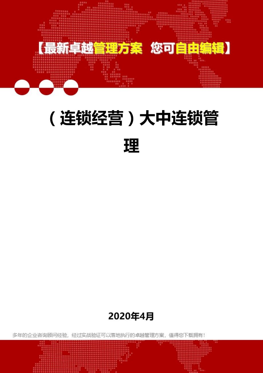 2020年（连锁经营）大中连锁管理_第1页