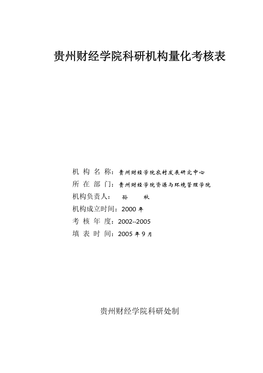 《精编》贵州财经学院科研机构量化考核表汇编_第1页