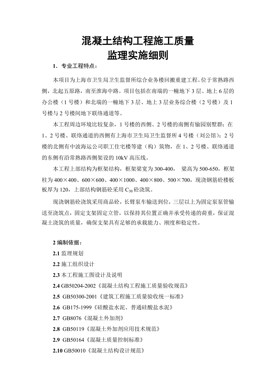 《精编》试谈混凝土结构工程施工质量监理实施细则_第3页