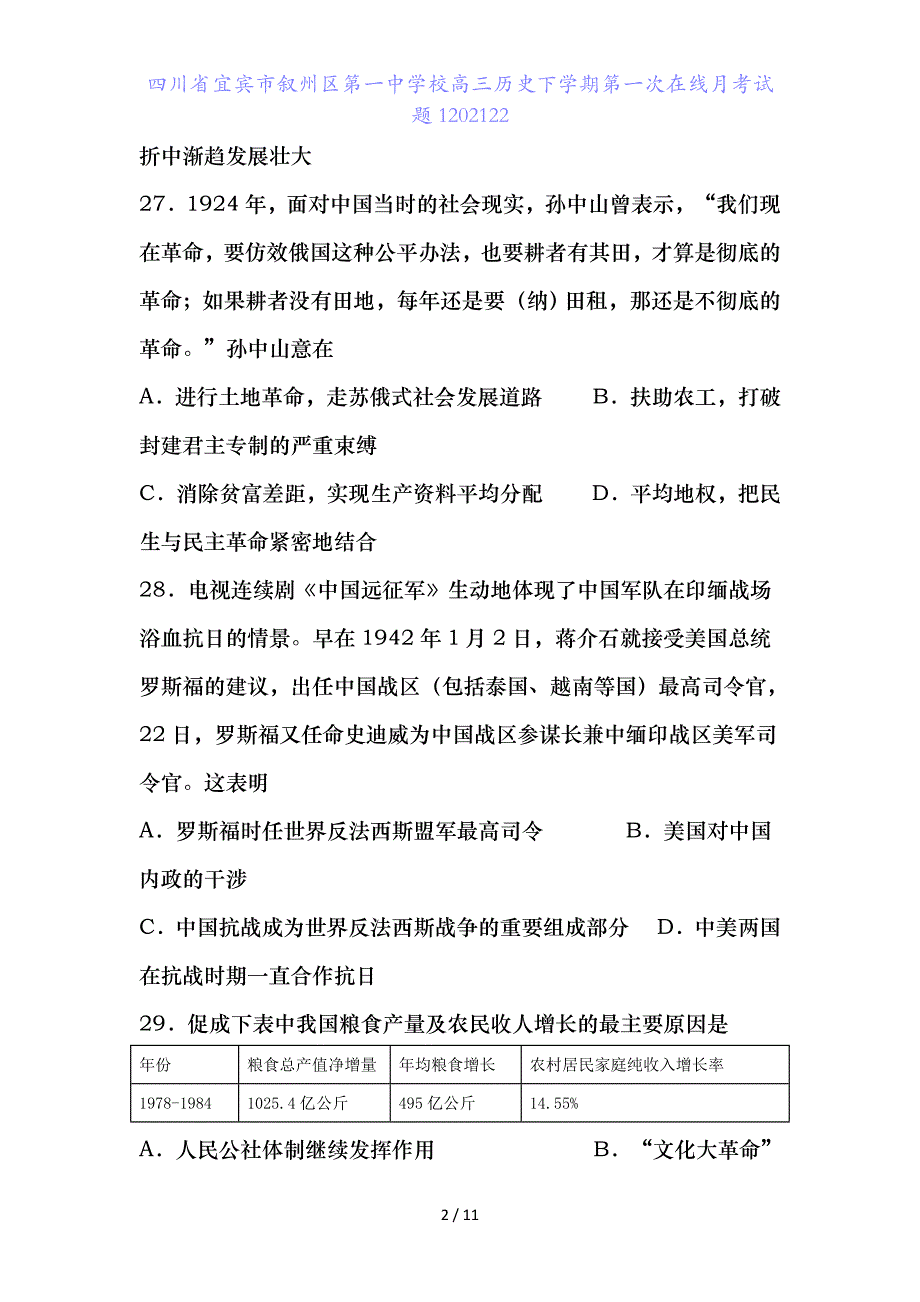 四川省宜宾市叙州区第一中学校高三历史下学期第一次在线月考试题2_第2页