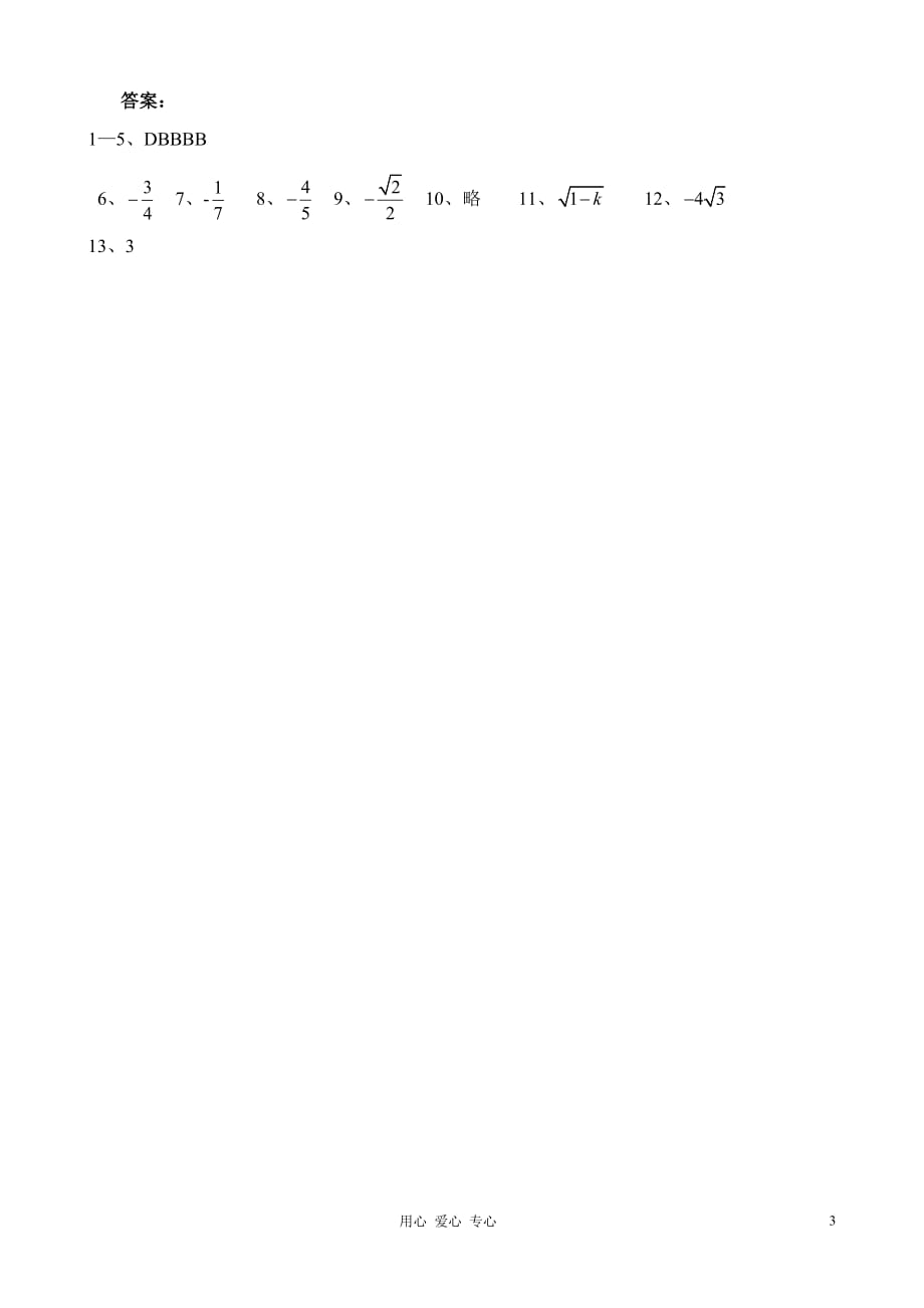 高考数学第一轮总复习 049三角函数的化简、求值与证明精品同步练习 新人教A版.doc_第3页