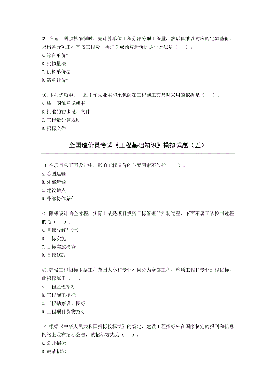 《精编》全国造价员工程基础知识考试_第4页