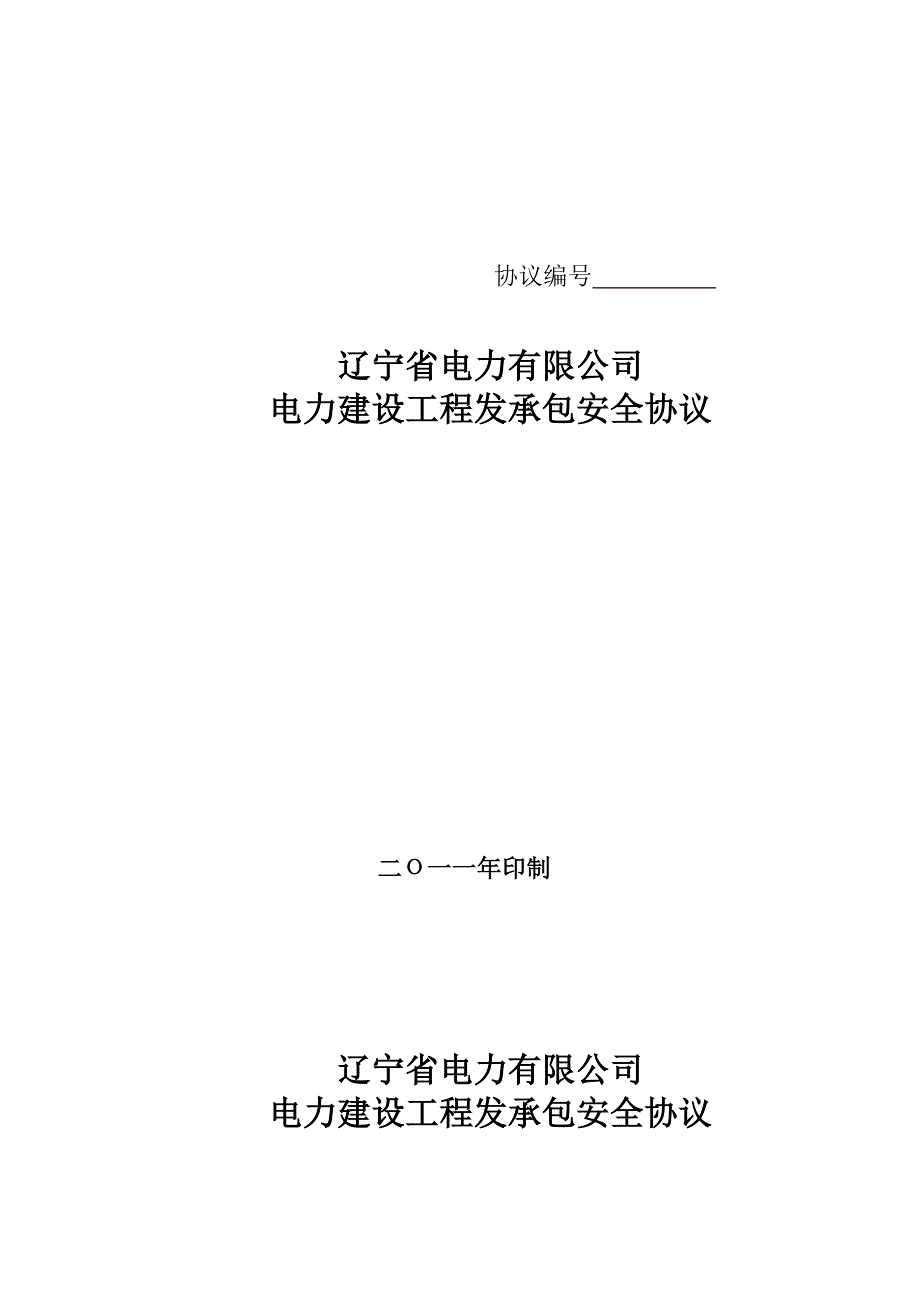 《精编》电力建设工程发承包安全协议书_第1页