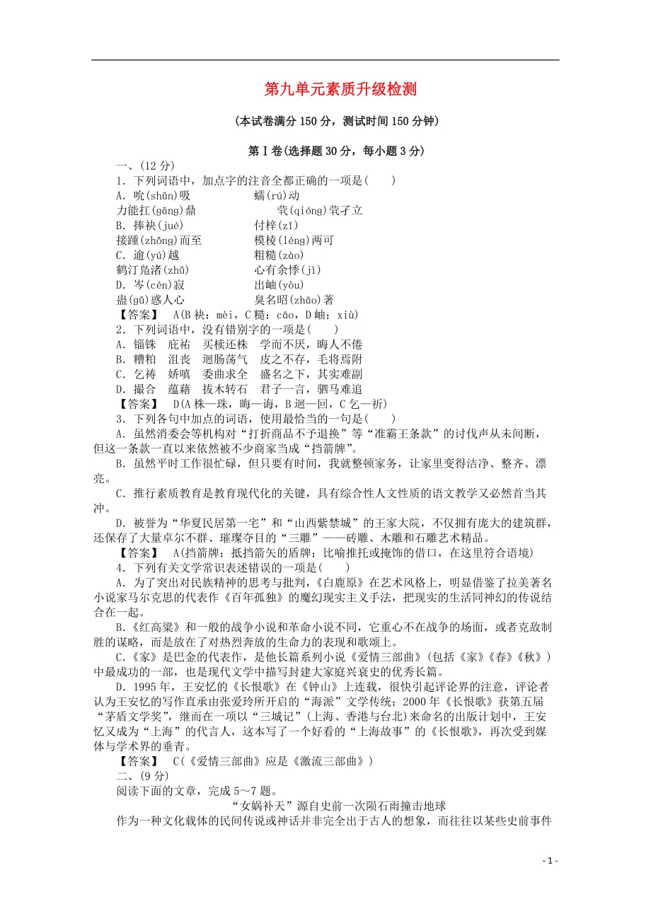 2013学年高二语文下册单元素质升级检测题9.doc_第1页