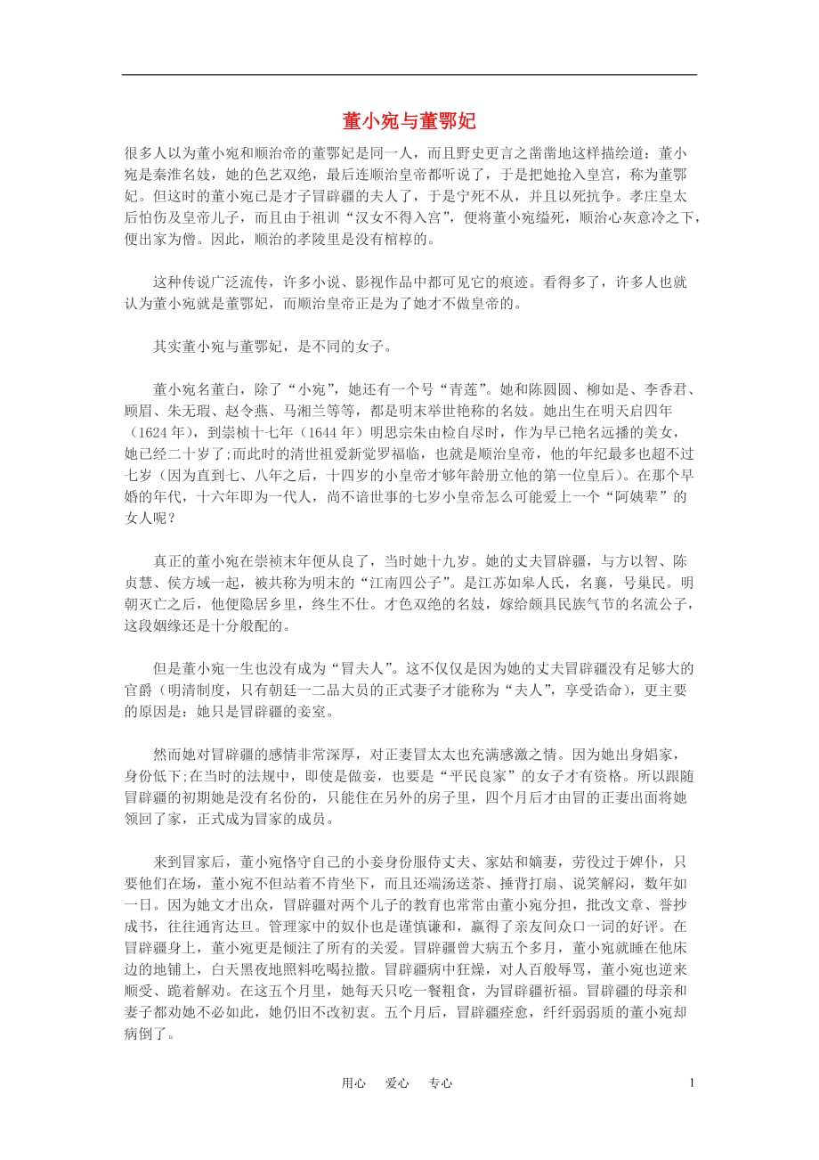 高中语文 历史典故：董小宛与董鄂妃作文素材.doc_第1页