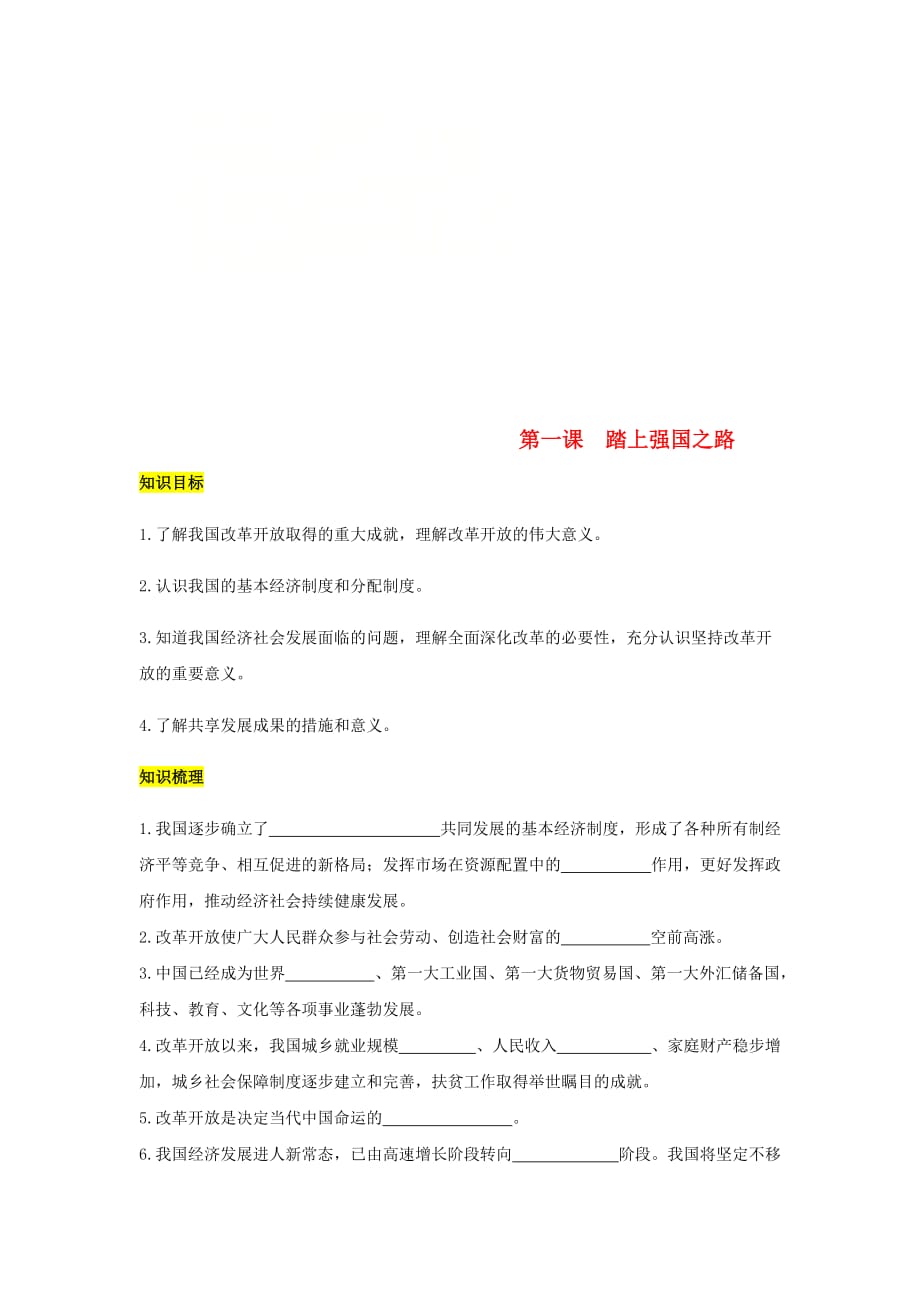 九年级道德与法治上册 第一单元 富强与创新 第一课 踏上强国之路复习学案（无答案） 新人教版（通用）_第1页