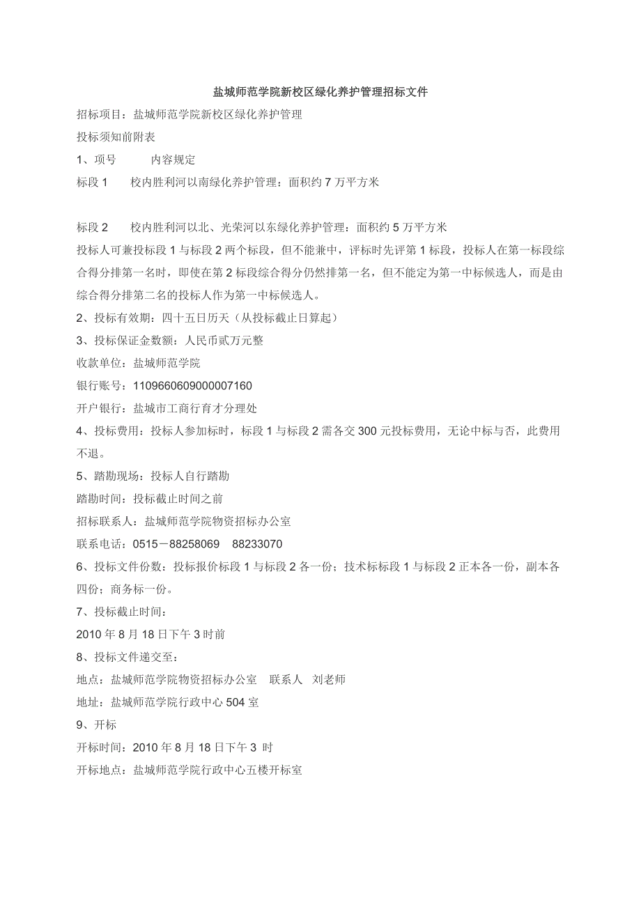 2020年（招标投标）盐城师范学院新校区绿化养护管理招标文件_第1页