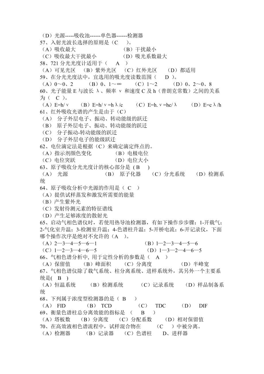 《精编》高级化学检验工职业技能考试_第5页