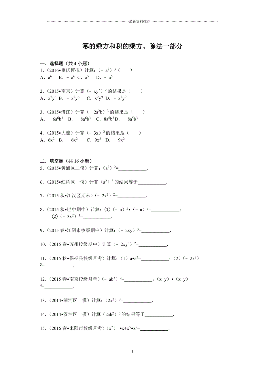 幂的乘方和积的乘方练习题目大全精编版_第1页