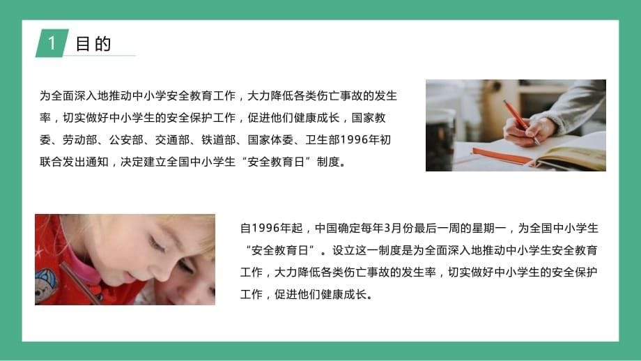 中小学安全教育知识科普讲座PPT模板(图文)_第5页