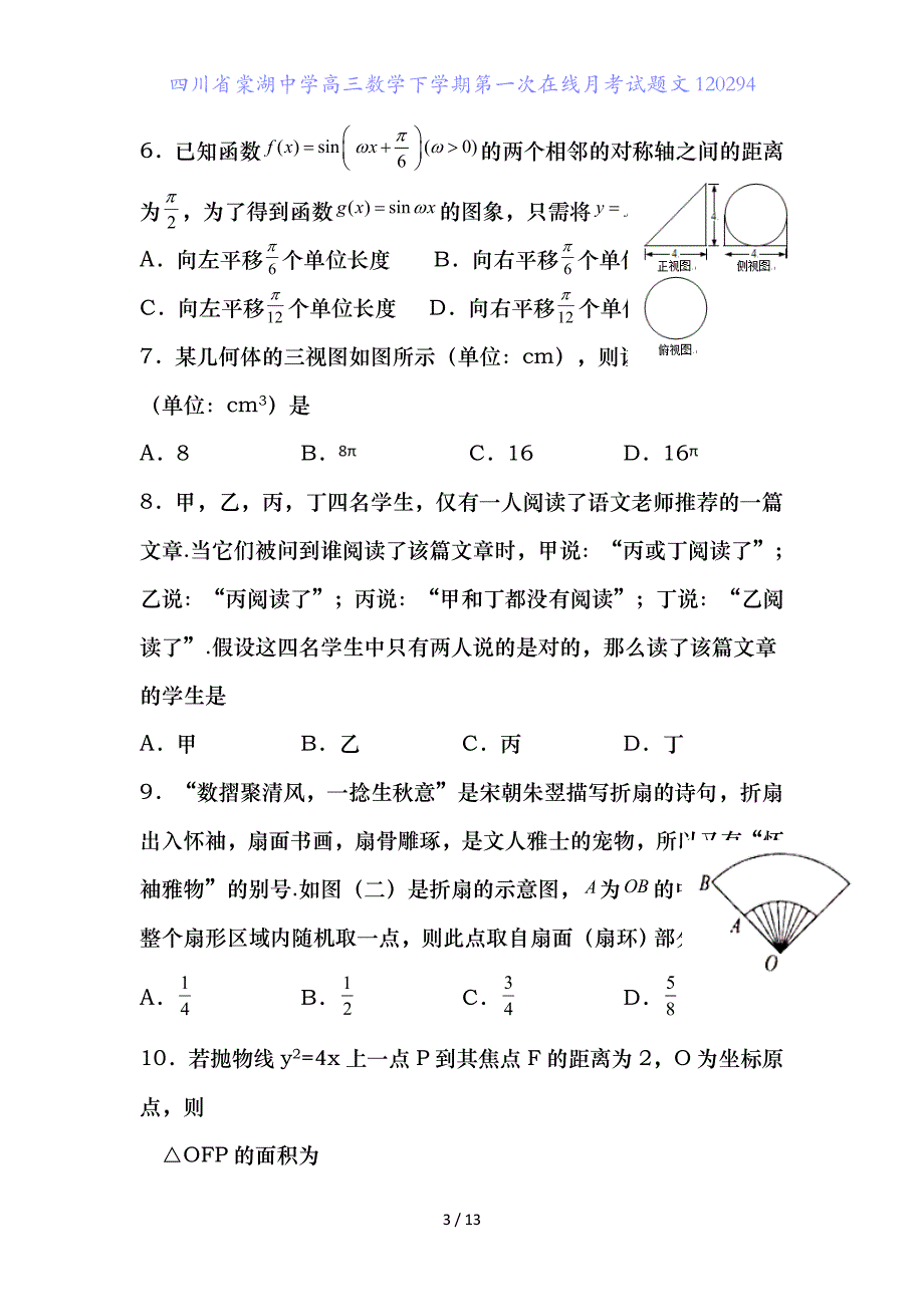 四川省高三数学下学期第一次在线月考试题文_第3页