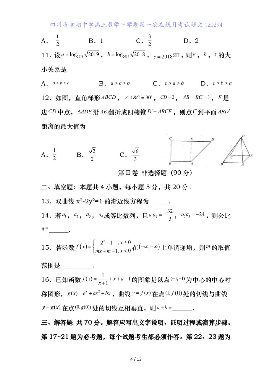 四川省高三数学下学期第一次在线月考试题文_第4页